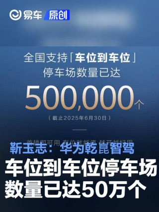 靳玉志：华为乾崑智驾车位到车位停车场数量已达50万个