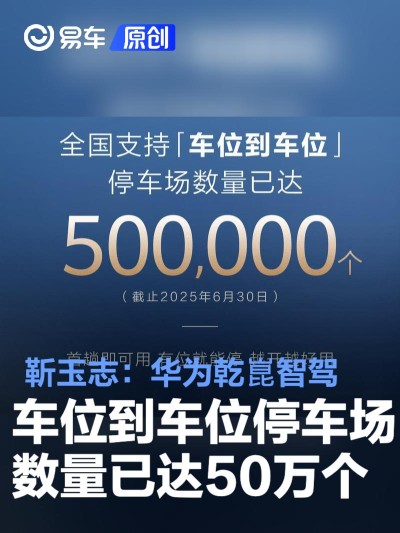 靳玉志：华为乾崑智驾车位到车位停车场数量已达50万个