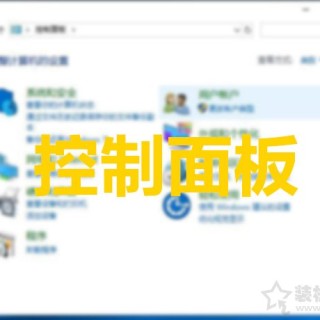 Win10如何把控制面板放到桌面上？Win10控制面板不见了解决方法