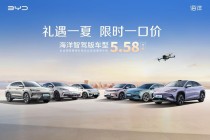 比亚迪海洋智驾版车型推限时一口价活动 补贴价5.58万元起
