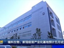 baidu09瑞科生物公告称其重组双组分新冠肺炎疫苗ReCOV比对研究结果优效于国际主流mRNA疫苗
