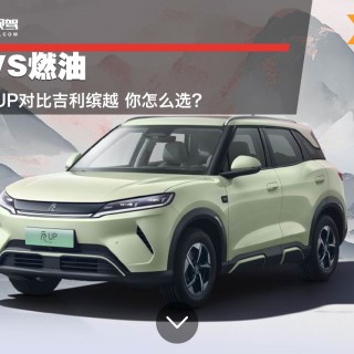 纯电VS燃油 比亚迪元UP对比吉利缤越 你怎么选？