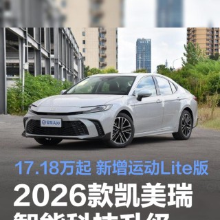 2026款凯美瑞上市售价17.18万起  智能科技焕新升级