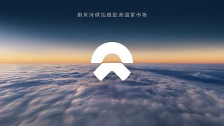蔚来：将于2025至2026年进一步拓展欧洲市场
