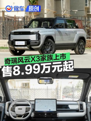 奇瑞风云X3家族上市 售8.99万元起