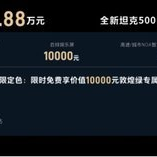 预售36万起 全新坦克500堪称越野、智能、豪华全能选手