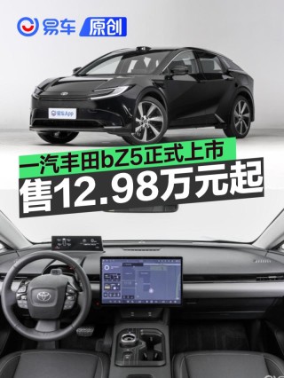 一汽丰田bZ5正式上市 售12.98万元起