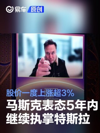 马斯克表态5年内继续执掌特斯拉 股价一度上涨超3%