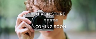 北京，我们来了 尼康直营店即将入驻北京三里屯太古里