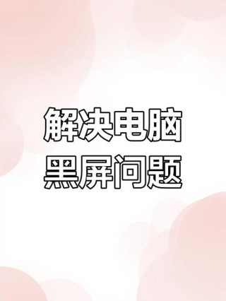 笔记本鼠标插上灯亮但是屏幕上没反应是怎么回事？