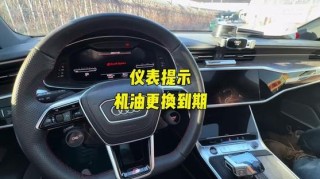 奥迪机油更换提示30日？奥迪机油更换到期还能开吗