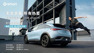 2026款smart精灵#3上市 售价16.49万元起