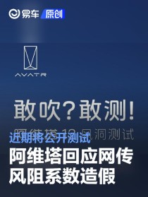 阿维塔回应网传“风阻系数造假”：近期将公开测试
