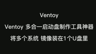 一个U盘启动盘可以放几个系统镜像？