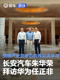 长安汽车朱华荣拜访华为任正非 围绕产业竞争态势等交流学习