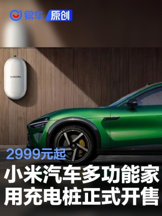 小米汽车多功能家用充电桩7kW开售 2999元起