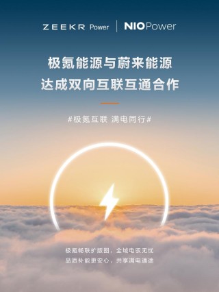 极氪能源与蔚来能源达成双向互联互通合作