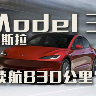 续航830公里？特斯拉Model 3长续航后驱版上市！
