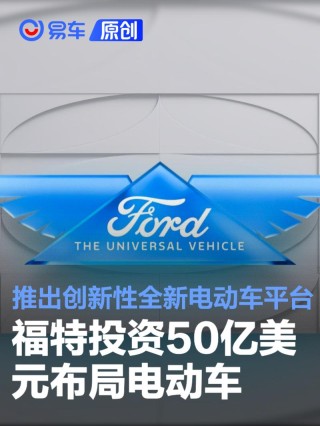 福特投资50亿美元布局电动车 推出创新性全新电动车平台