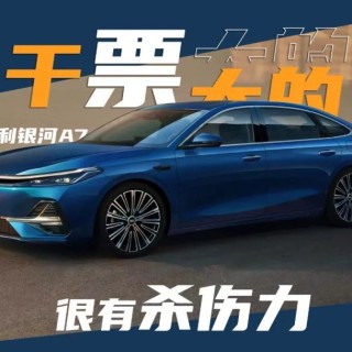 吉利银河A7，这次要干一票大的？