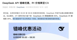 降价75%，DeepSeek“错峰定价”，压力给到了豆包们？
