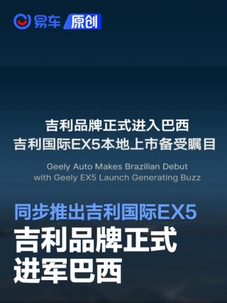 吉利品牌正式进军巴西 同步推出吉利国际EX5