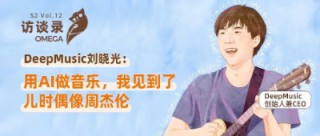 DeepMusic刘晓光：用AI做音乐，我见到了儿时偶像周杰伦 - OMEGA访谈录
