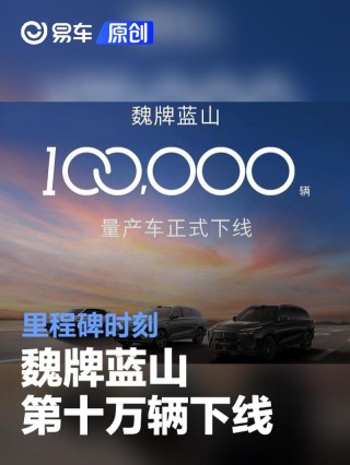 魏牌蓝山第十万辆正式下线 里程碑时刻