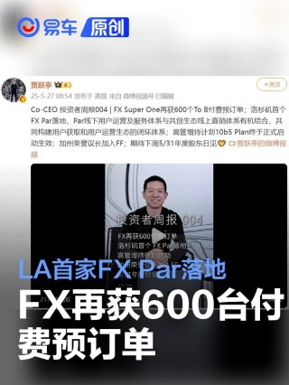 FX再获600台付费预订单 LA首家FX Par落地