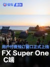 FX Super One C端用户付费预订窗口上线 B端已获4100台订单