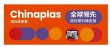 第三十五届CHINAPLAS延期举办！
