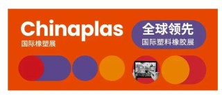 第三十五届CHINAPLAS延期举办！
