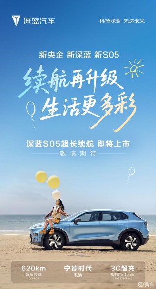 深蓝S05超长续航版将于近期上市 CLTC纯电续航620km
