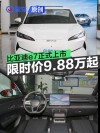 比亚迪e7正式上市 上市限时价9.88万元起