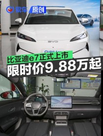 比亚迪e7正式上市 上市限时价9.88万元起