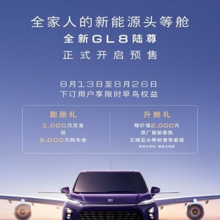 26年积淀再进阶 别克全新GL8陆尊开启预售