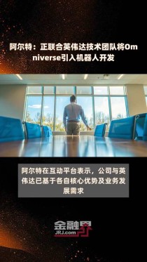 阿尔特携手英伟达,将Omniverse融入机器人研发