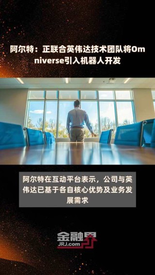 阿尔特携手英伟达,将Omniverse融入机器人研发