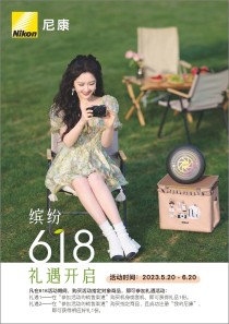 缤纷618礼遇活动 即将欢乐开启