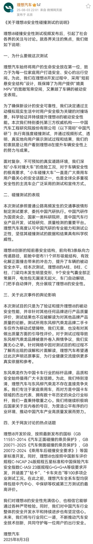 理想汽车回应i8碰撞测试：目的只为验证和提升被动安全性能