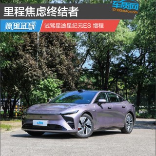 里程焦虑终结者 试驾星途星纪元ES 增程