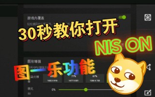 英伟达NIS笔记本能用吗 英伟达NIS笔记本怎么开启