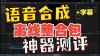 IndexTTS – B 站推出的文本转语音模型，支持拼音纠正汉字发音