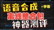IndexTTS – B 站推出的文本转语音模型，支持拼音纠正汉字发音