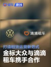 金标大众与滴滴租车携手合作 打造租赁运营新范式
