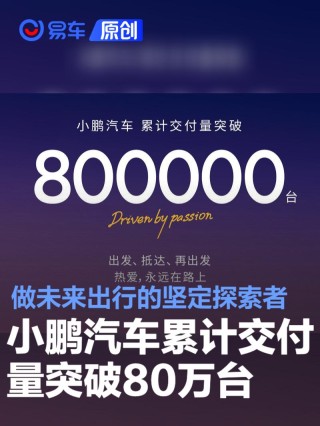 小鹏汽车累计交付量突破80万台 努力做未来出行的坚定探索者