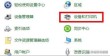 打印机驱动怎么卸载删除-卸载打印机驱动干净的教程