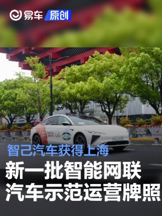 智己汽车获得上海新一批智能网联汽车示范运营牌照