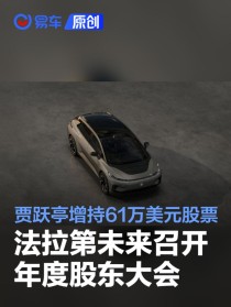 法拉第未来召开年度股东大会 贾跃亭增持61万美元公司股票