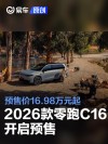 2026款零跑C16开启预售 预售价16.98万元起